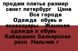 продам платье,размер 42,санкт-петербург › Цена ­ 300 - Все города Одежда, обувь и аксессуары » Женская одежда и обувь   . Кабардино-Балкарская респ.,Нальчик г.